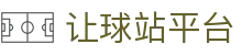 让球赛程查询_今日赛事安排与盘口资料查看